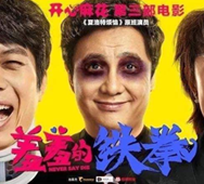 《夏洛特?zé)馈贰缎咝叩蔫F拳》沈騰 、馬麗團(tuán)隊(duì)路演用車